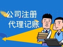成都新津公司注冊與代理記賬全流程指南