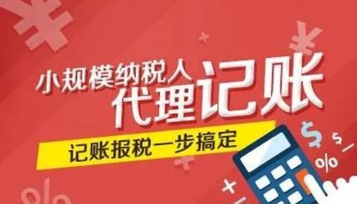 廈門小規(guī)模代理記賬一年成本詳解